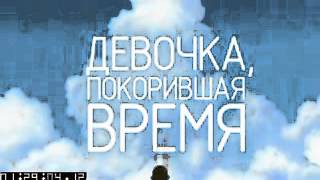 Девочка, покорившая время (2006) — Русский трейлер