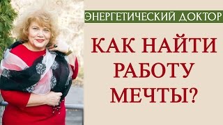 Как найти работу мечты? [Энергетический доктор]