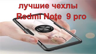 Нашел самые  лучшие чехлы  Redmi Note  9 pro. Обзор