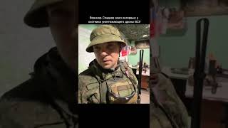 военкор Сладков взял интервью у охотника в зоне СВО уничтожающего дроны ВСУ