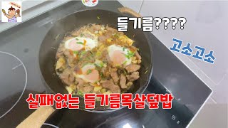 실패없는 들기름목살덮밥  I  무쇠팬  I  쉬운요리  I  볶음요리  I  집밥  I  korean food