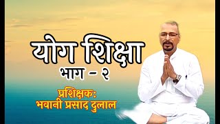 YOGA ले यसरि रोगमुक्त गर्छ।BASIC IDEAशरीरका रोचक जानकारीहरु सहित Guru Bhawani Pd.Dulal//day-1