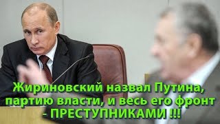 Жириновский назвал Путина, партию власти, и весь его фронт - ПРЕСТУПНИКАМИ !!!