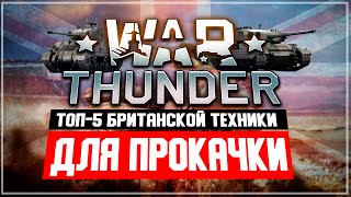 ТОП-5 Британской техники для прокачки в War Thunder