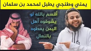 يمني يدافع عن حكام السعوديه والإمارات _ صالح حمامه