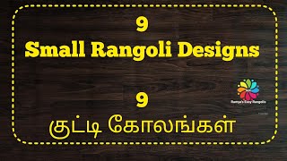 9 small rangoli designs | apartment rangoli | simple daily kolam | easy muggulu | kutti kolam