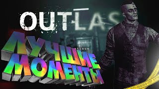 KWYL ПРОХОДИТ OUTLAST / KWYL ИГРАЕТ В АУТЛАСТ / НАРЕЗКА СО СТРИМА ИГРАЕТ В ХОРРОР | СКРИМЕРЫ