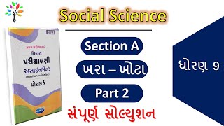 2 Std 9 social science assignment section a solution|dhoran 9 ss first exam assignment solution 2023