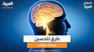 5 طرق لتحسين صحة عقلك كل يوم بحسب الأبحاث