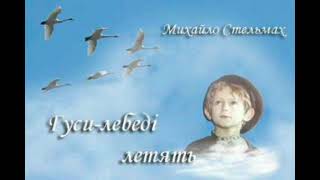 Гуси-лебеді летять. Фрагменти. М. Стельмах. Аудіокнига. Українська література 7 клас.