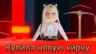 купила новую кирку и динамит/Roblox