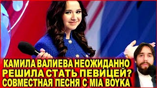 Камила Валиева неожиданно решила стать певицей? Совместная песня с Mia Boyka и комментарии тренера