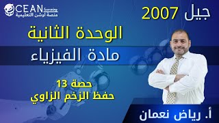 فيزياء العلمي || الوحدة الثانية || حصة 13 حفظ الزخم الزاوي أ. رياض نعمان