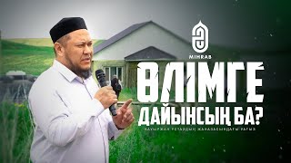 Өлімге дайынсың ба? - Арман Қуанышбаев - Бауыржан ұстаздың жаназасындағы уағыз