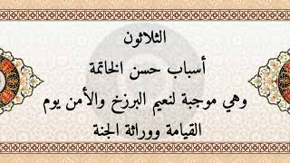 الفرقان ٣٠- أسباب حسن الخاتمة ، وهي موجبة لنعيم البرزخ والأمن يوم القيامة ووراثة الجنة