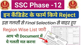 SSC Phase 12 इन्हे किया Final Selection से बाहर|Ssc phase 12 Form Reject 2024|SSC Phase12 New Update