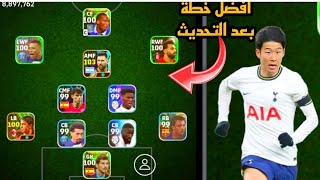 افضل 5 تشكيلات نادرة بعد التحديث 🔥 efootball mobile و خطة 4213 في بيس 2024 🌜