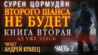 Аудиокнига. С. Цормудян "ВШНБ-2"  Часть 02.Читает: Андрей Кравец