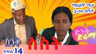 Ethiopia | ስንቅ ድራማ ክፍል 14  “ስስት” ድንቅ ድራማ,Senk Ethiopian Comedy Drama Part 14 "Seset"