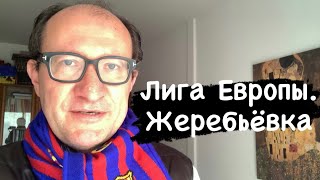 Жеребьёвка Лиги Европы. Какая команда достанется «Барсе»