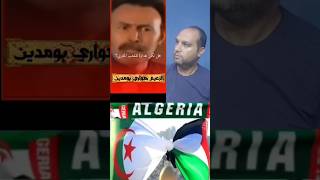 عندما تكلم هواري بومدين عن المغرب ماذا قال #الجزائر #المغرب #فلسطين #مصر #فرنسا #تونس