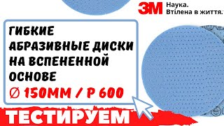 3М Гибкие абразивные диски на вспененной основе (SENZA) , диам. 150 мм, P600