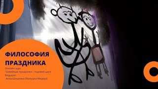 Лекция "Философия праздника"онлайн-курс "Семейные праздники-годовой цикл"