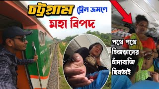 ট্রেনে চট্টগ্রাম ভ্রমণ - ঢাকা টু চট্টগ্রাম || Dhaka to Chittagong Tour By Train