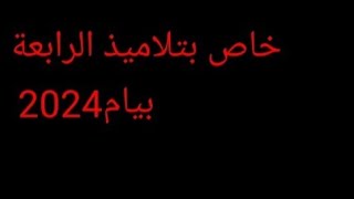 فيديو خاص بتلاميذ الرابعة متوسط بيام2024 وموعد ظهور النتائج موفقين أحبتي