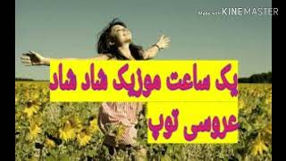 موزیک شاد شاد عروسی تولد#رقصی#شاد#