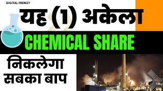 Gujarat Fluorochemicals | यह (1) अकेला CHEMICAL SHARE निकलेगा सबका बाप | DIGITAL FRENZY