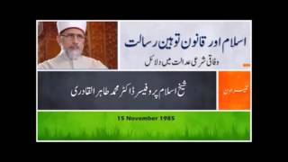 Day 3 : Islam aur Qanun-e-Toheen-e-Risalat | Wafaqi Shar'i Adalat meiN Dalail - Dr. Tahir-ul-Qadri