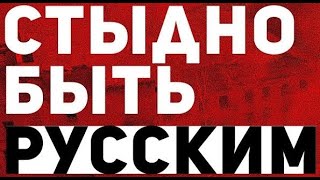 Кому и почему стыдно быть русскими? Идея (идеология) Русского мира