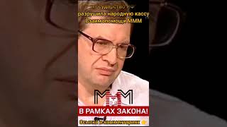 МММ была по закону! Боровой о кассе помощи Сергея Мавроди