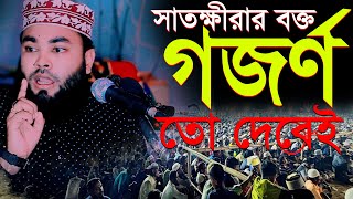 সাতক্ষীরার বক্তা মানেই বাঘের গর্জন Maulana Imran Hossain Huzaifi banglawaz 2024 |ইমরান হোসেন হুজাইফী