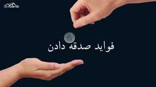 فواید صدقه دادن