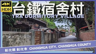 彰化縣【17】彰化市│台鐵宿舍村│TRA Dormitory Village│台灣散策│Wander in Changhua│Walk Taiwan