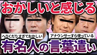 【有益2ch】テレビ見ていて、みんな使ってるけど言葉遣いおかしくないか？と思うこと【ガルちゃん】