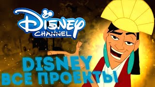 ВСЕ ПРОЕКТЫ DISNEY RUSSIA - ПОДКАСТ