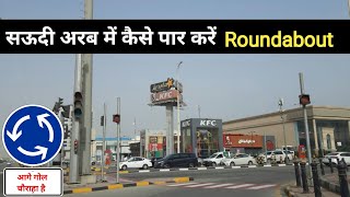 Saudi driving | kuwait driving | roundabout | गोल चौराहा kaise par