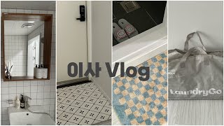 이사 vlog 🏠 이사 아이템 추천(에그 문 손잡이 / 몬테라 조립 타일 / Ritten 러그 / 로마네 욕실화 / 런드리고)