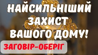 ЗАХИСТІТЬ СВІЙ ДІМ ВІД БІД І НЕЩАСТЬ! НАЙСИЛЬНІШИЙ БОЖИЙ ЗАГОВІР-ОБЕРІГ!