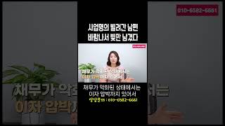 이혼시 채무분할, 사업명의 빌려간 남편이 남긴 채무 누가 갚나? #이혼전문변호사 한승미