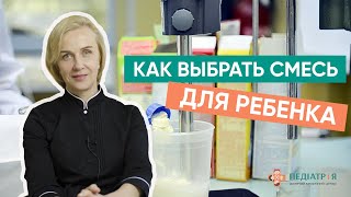 Как выбрать смесь для ребенка. Все про детские смеси