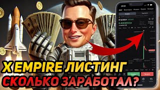 🔥 X EMPIRE (MUSK EMPIRE): ЛИСТИНГ! НУЖНО ПРОДАВАТЬ МОНЕТУ $X? ПОЧЕМУ ТАК СИЛЬНО УПАЛА ЦЕНА?