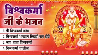 विश्वकर्मा जी के सबसे सुन्दर भजन || श्री विश्वकर्मा भजन 2023 || Top Vishwakarma Pooja Bhajan 2023