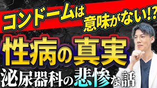 【超衝撃!!】誰も知らない性病の真実を年間30000人の外来診察をしている泌尿器科専門医が暴露