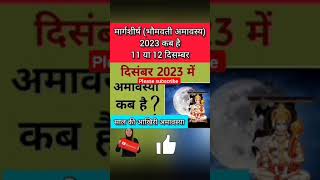 दिसंबर 2023 में अमावस्या कब है | December 2023 mein amavasya kab hai |December 2023 amava #shorts