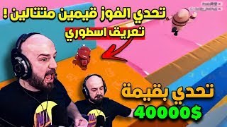 ماهركو في تحدي تاريخي قيمين فوز ورا بعض بأقوى لعبة تركيز على الاطلاق fall guys