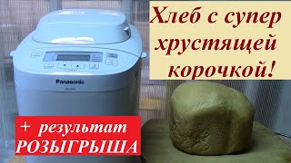 🥖Французский хлеб 🥖🍞 можно приготовить и дома! Как работает хлебопечка? Хлебопечка Panasonic